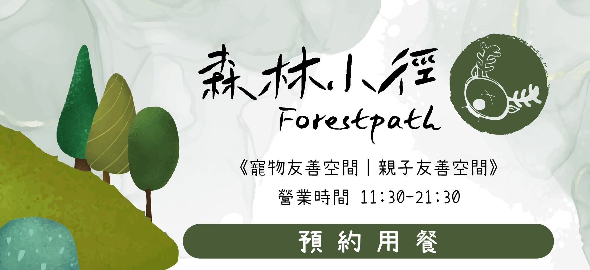 預約森林小徑精誠店餐廳用餐